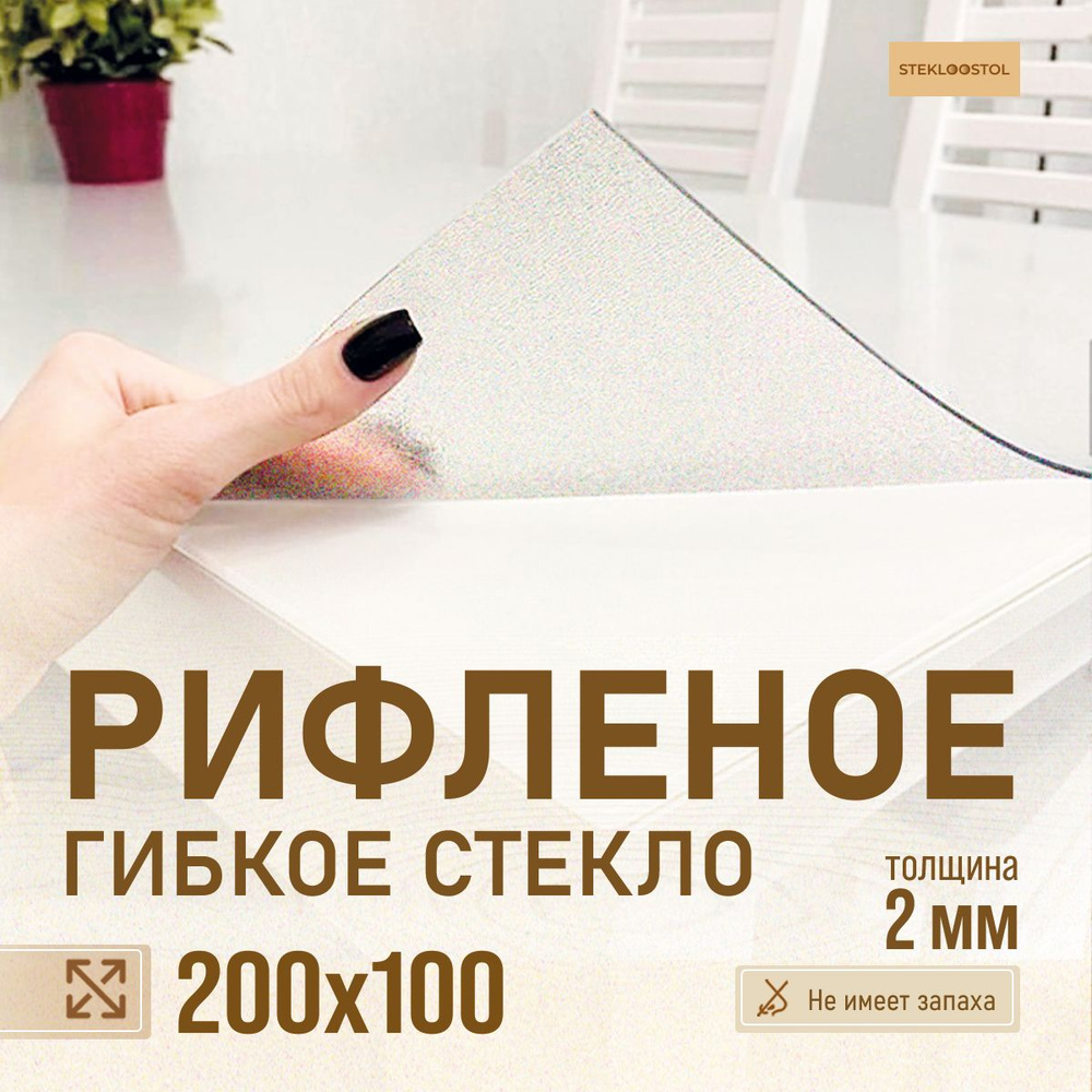 STEKLOOSTOL Гибкое стекло 100x200 см, толщина 2 мм #1