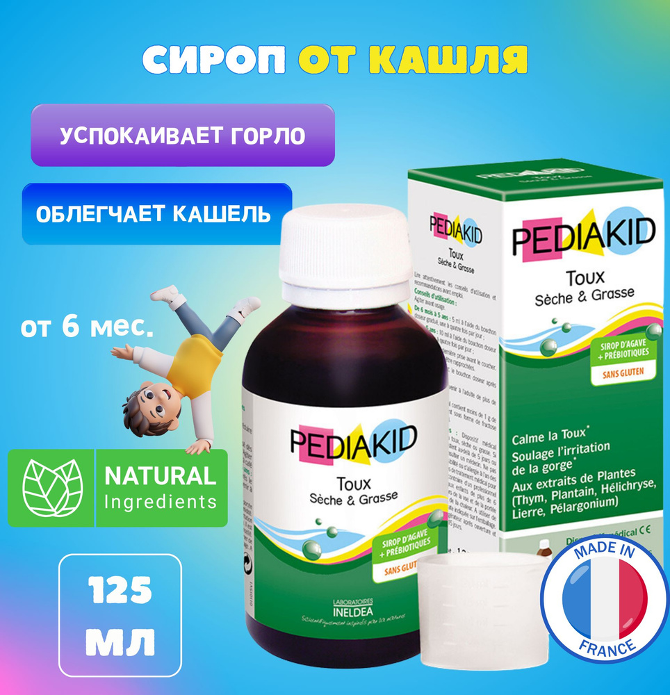 PEDIAKID Сироп для облегчения сухого и влажного кашля для снятия  раздражения в горле 125 мл - купить с доставкой по выгодным ценам в  интернет-магазине OZON (1326585840)