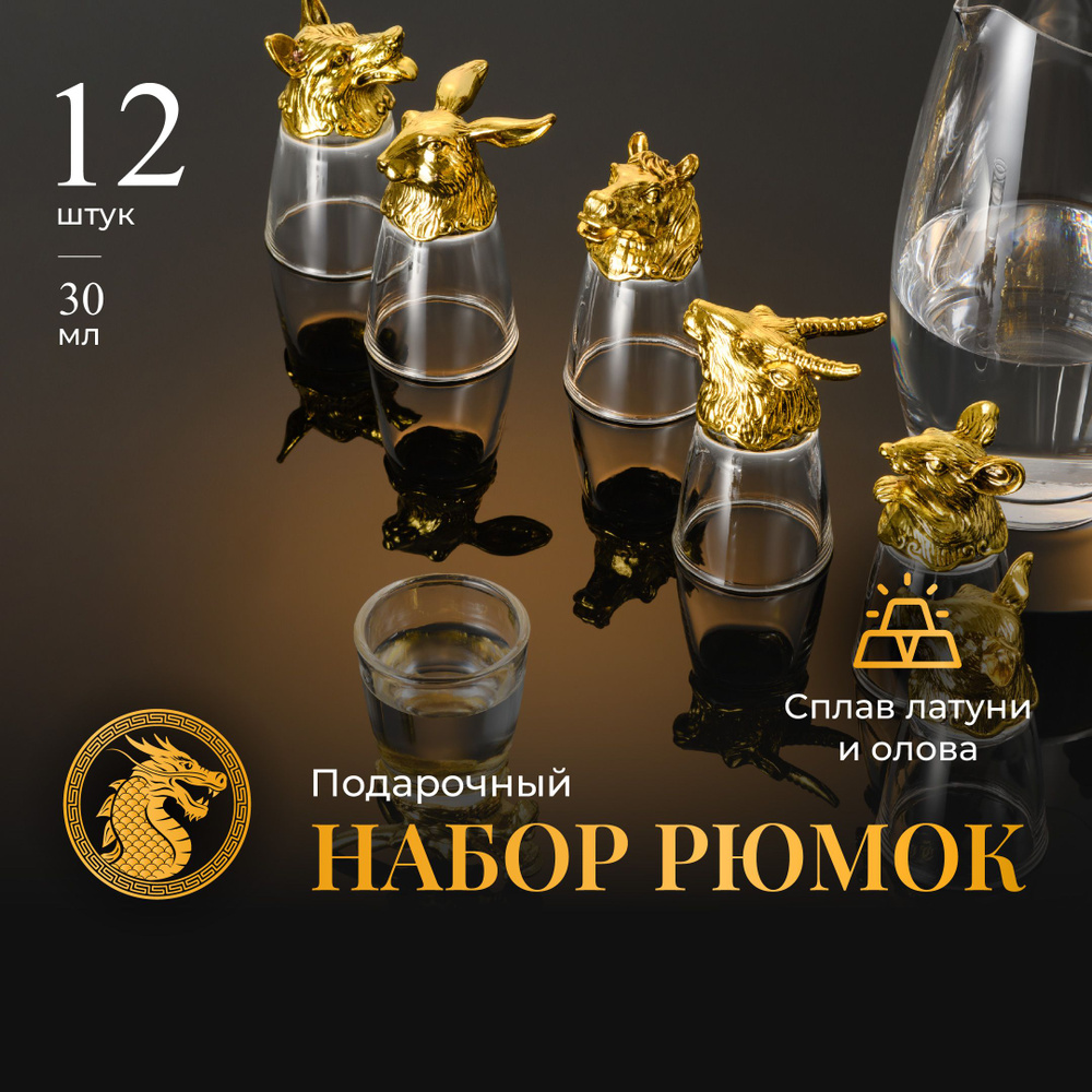 Your Highball, Подарочные рюмки перевертыши/ Стопки стеклянные для водки,  Набор 12 шт, Черненое золото