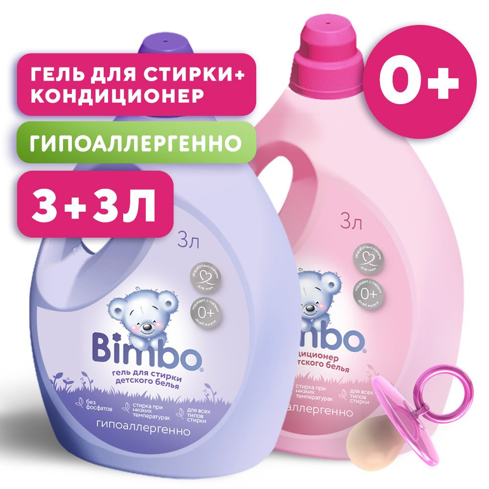 Набор Гель для стирки детского белья BIMBO 3л, универсальный, гипоаллергенный, жидкий порошок + Кондиционер #1