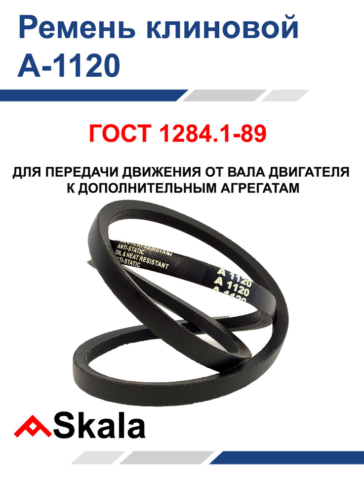 Ремень клиновой приводной A-1120 Skala - арт. R000020 - купить по ...