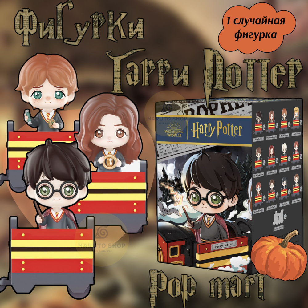 Коллекционные фигурки Гарри Поттер ПОП МАРТ / Harry Potter POP MART  #1