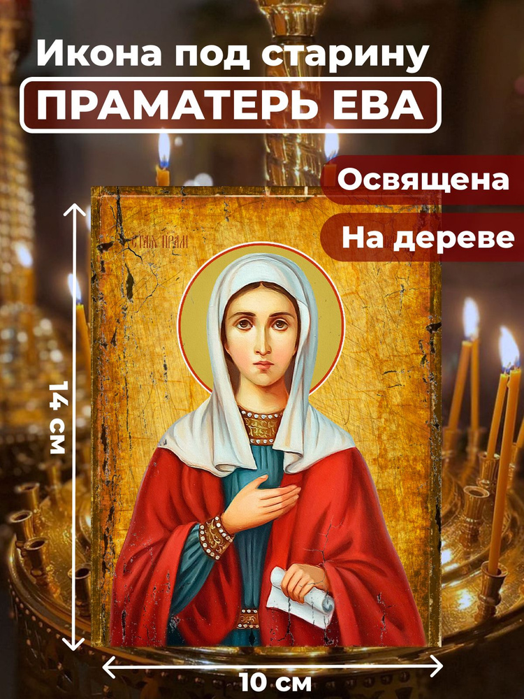 Освященная икона под старину на дереве "Святая праматерь Ева", 10*14 см  #1