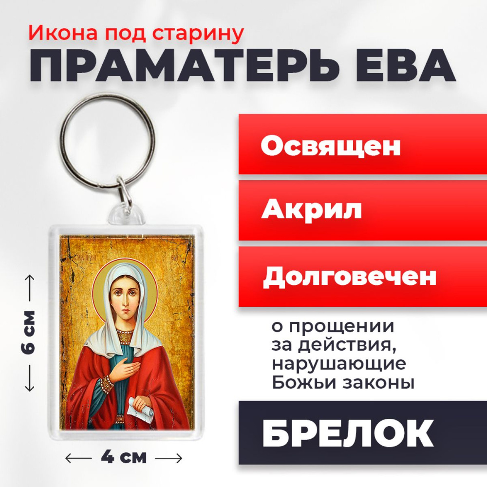 Брелок-оберег под старину "Святая праматерь Ева", освященный, 4*6 см  #1