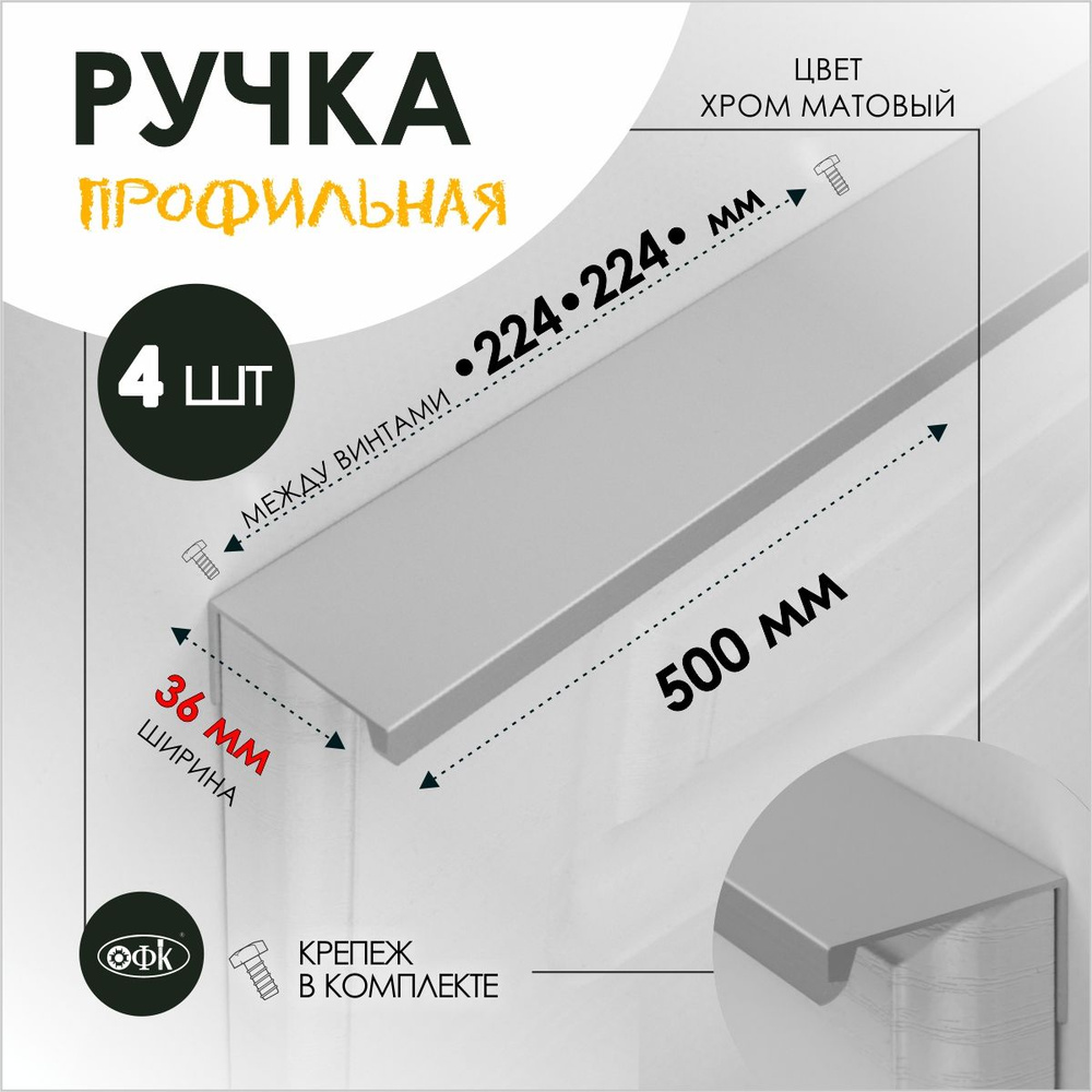 TVG Ручка профиль накладная 8165-224-224/500 хром матовый, компл 4шт  #1