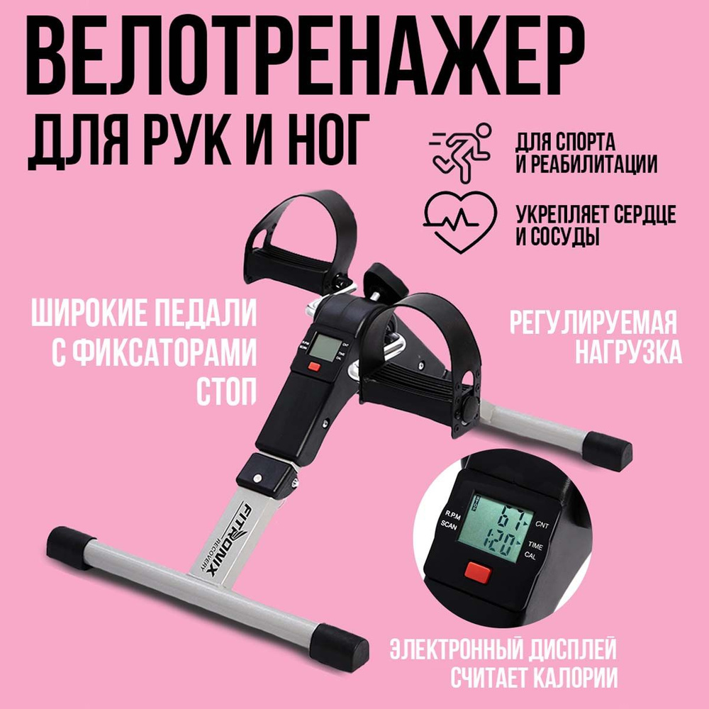 Мини-велотренажер FITRONIX recovery купить по доступной цене с доставкой в  интернет-магазине OZON (1091304519)