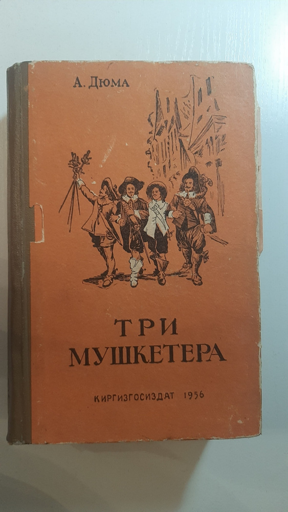 Три мушкетера - купить с доставкой по выгодным ценам в интернет ...