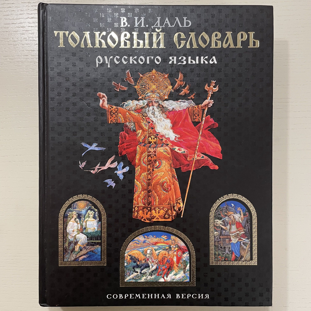 Толковый словарь русского языка. Современная версия | Даль Владимир ...