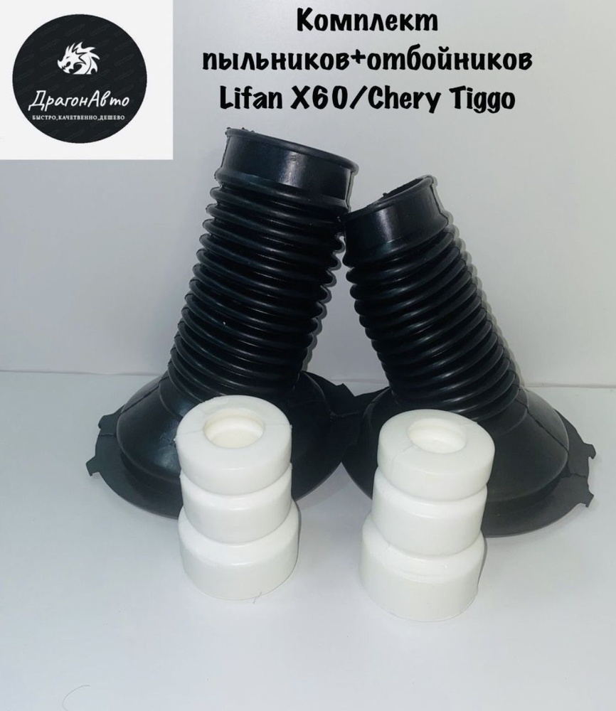 Комплект пыльников отбойников на 2 амортизатора Chery Tiggo, Tiggo 3 ...