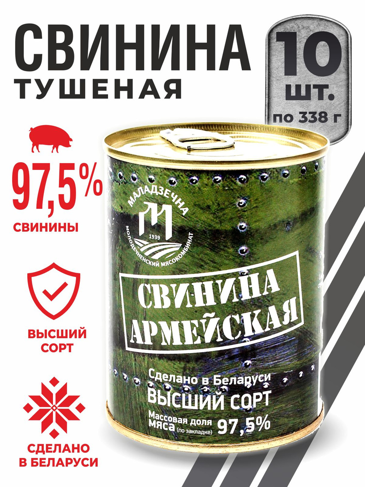 Консервы мясные свинина Армейская тушенка Беларусь 10 шт по 338 гр  #1