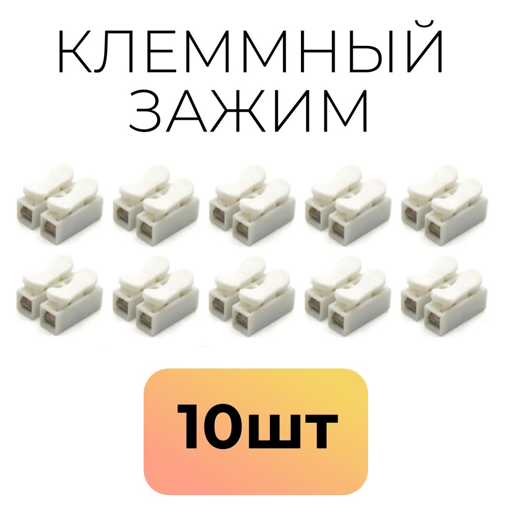 Клеммный зажим СН-2 для соединения проводов с разным сечением, 10 шт ...