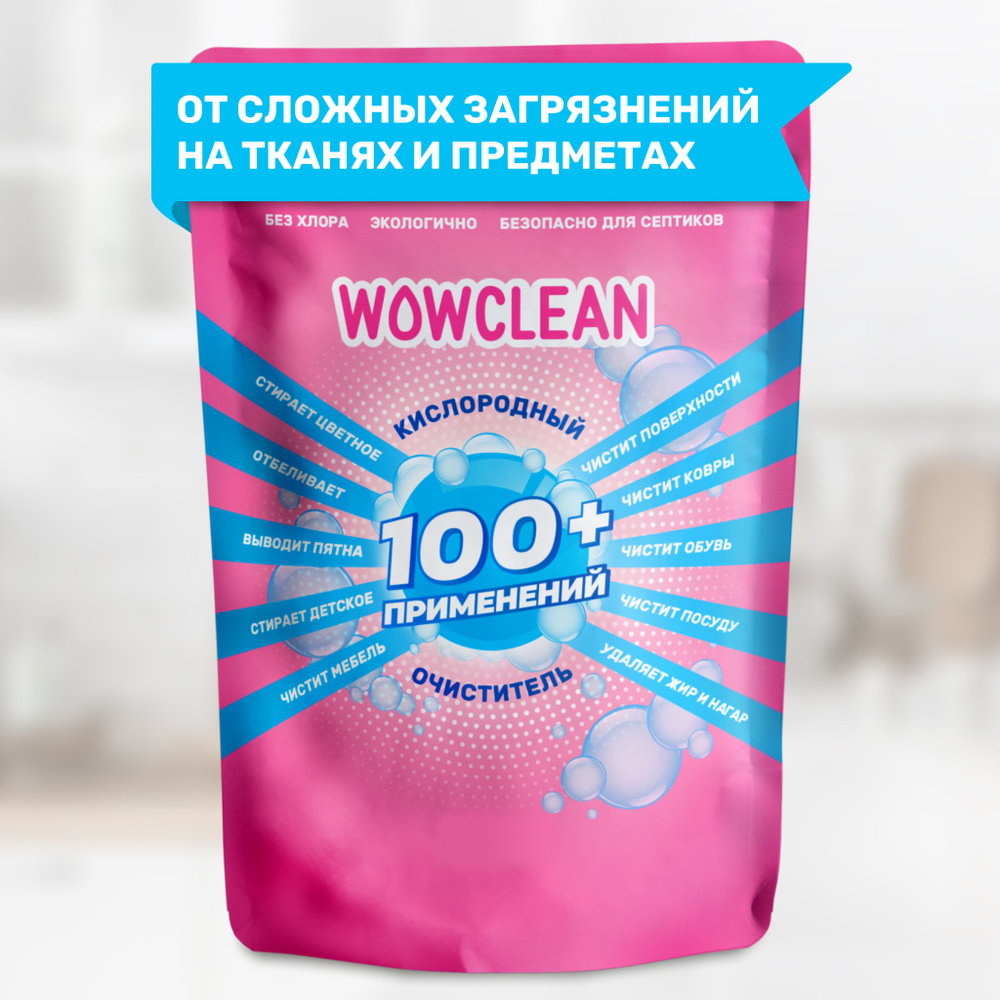 Кислородный отбеливатель и пятновыводитель для белья, кислородный  очиститель для уборки всего дома WOWCLEAN