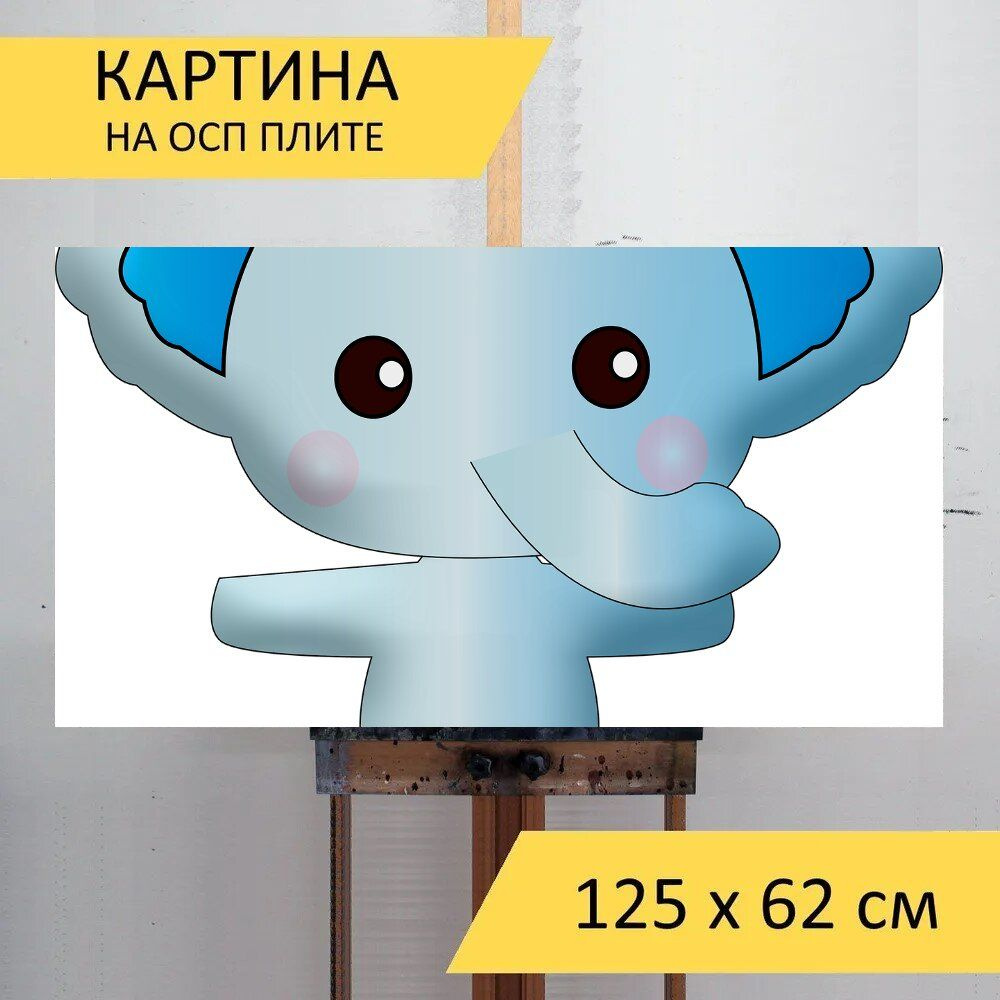 LotsPrints Картина "Слон, животное, чиби 36", 125  х 62 см #1