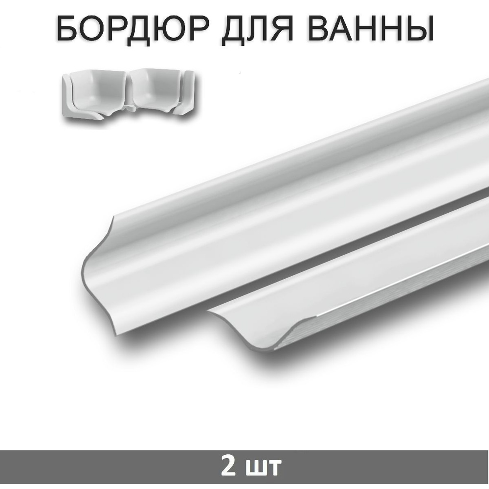 Бордюры для ванны купить в Перми, цены в интернет-магазине Баумолл