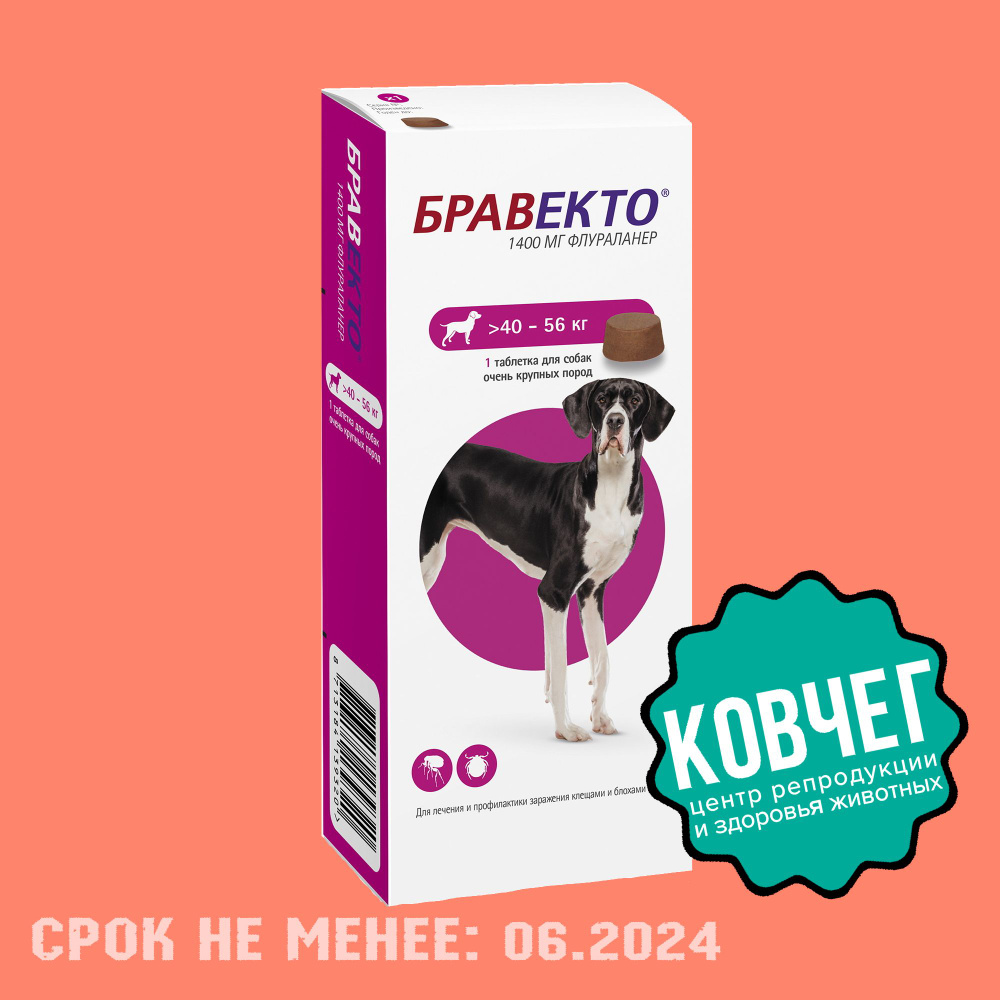 Бравекто (Bravecto) 40-56 кг, таблетка 1400 мг (06.2024) - купить с ...