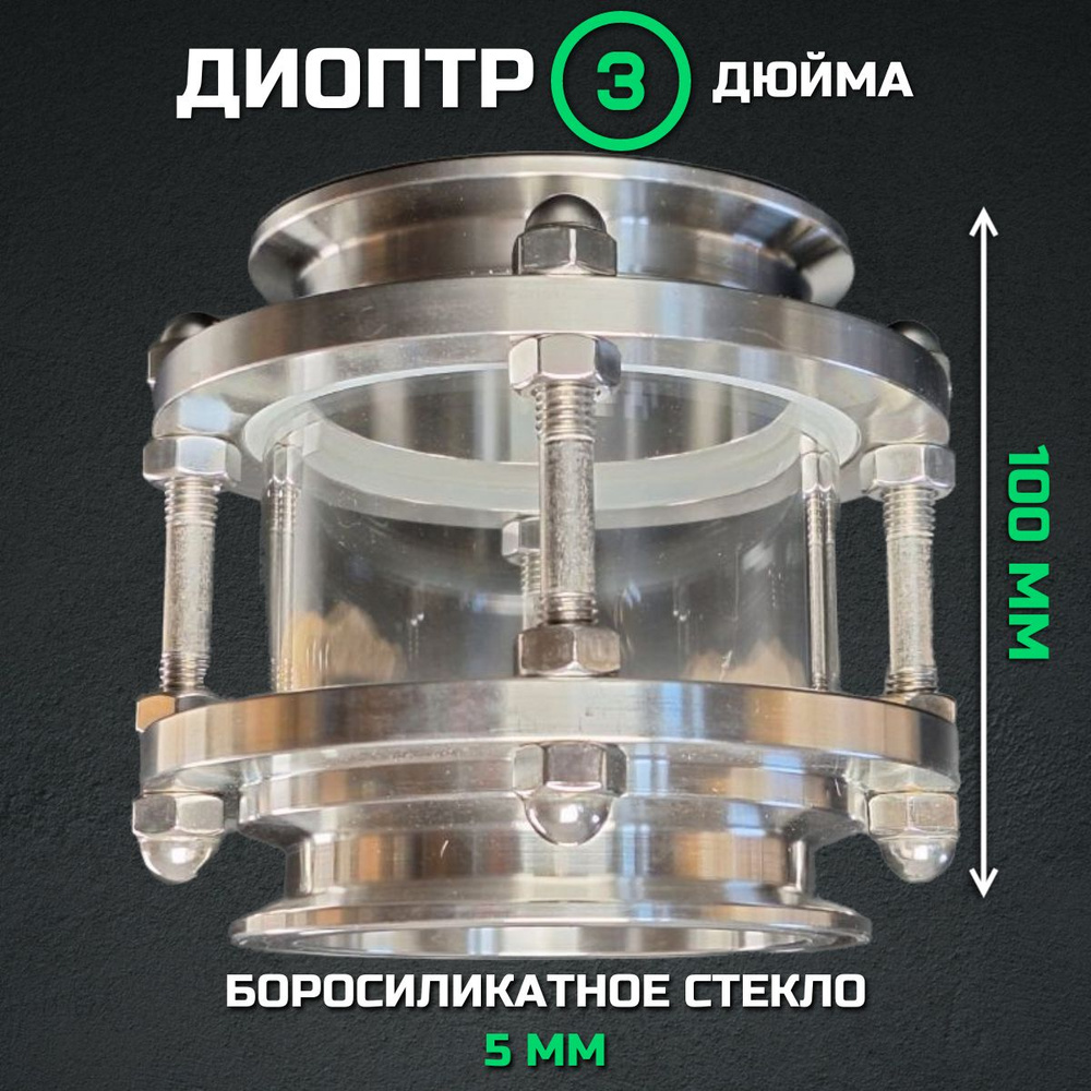 Диоптр смотровой кламп 3 дюйма, укороченный 100 мм, для самогонных ...