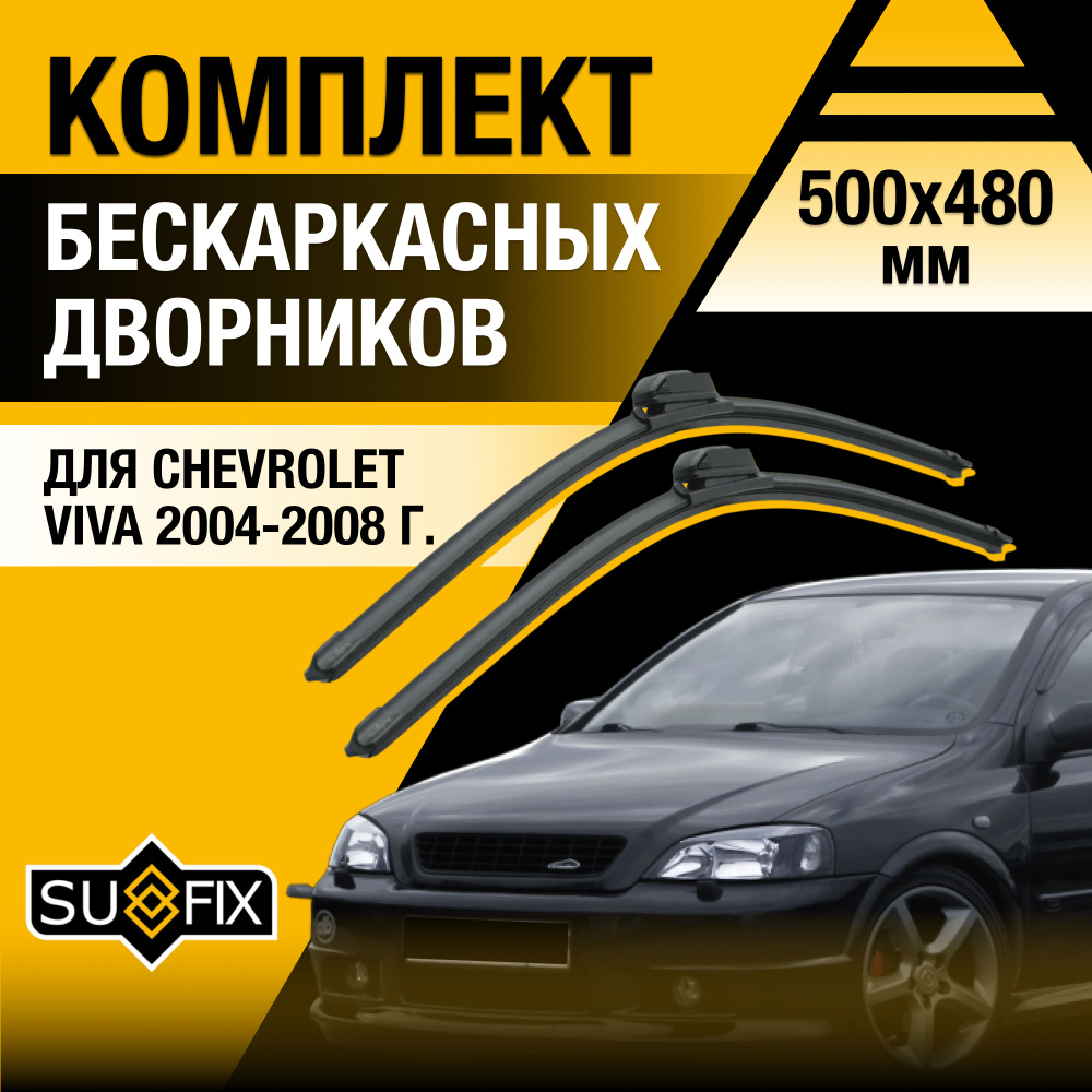 Дворники автомобильные для Chevrolet Viva / 2004 2005 2006 2007 2008 / Бескаркасные щетки стеклоочистителя #1