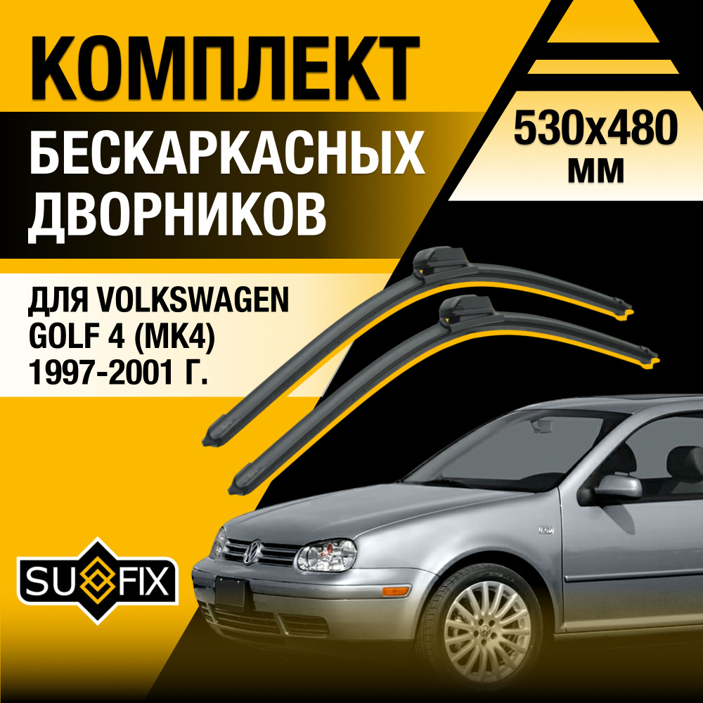 Дворники автомобильные для Volkswagen Golf 4 / MK4 / 2002 2003 2004 / Бескаркасные щетки стеклоочистителя #1