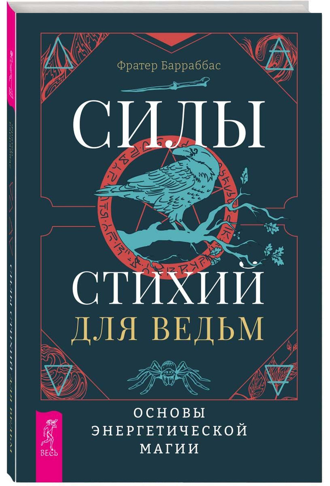 Силы стихий для ведьм: основы энергетической магии | Барраббас Фратер  #1