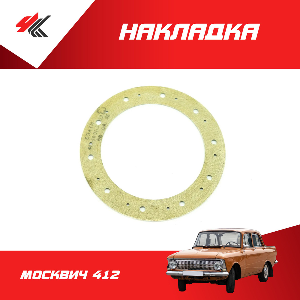 Накладка сцепления МОСКВИЧ 412 / АЗЛК - АЗЛК(Москвич) арт. 05619 ...