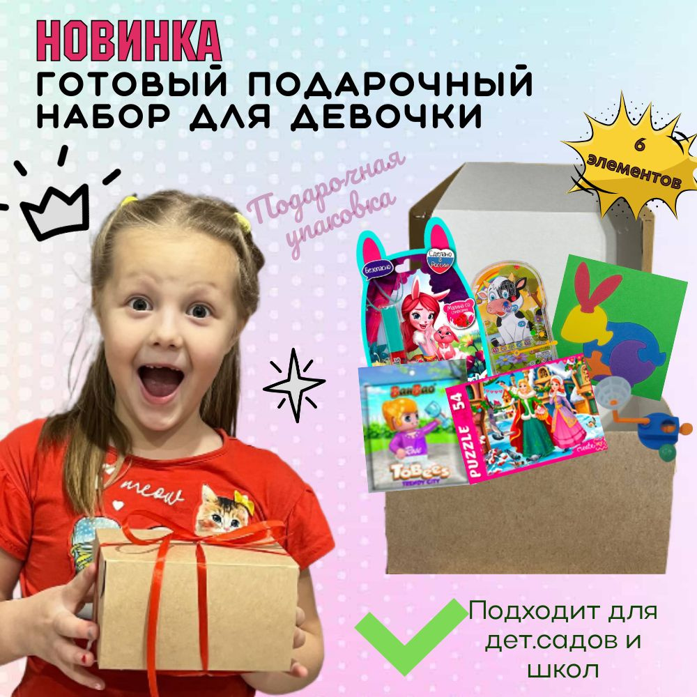 Подарочный набор для девочки, Подарок на День рождения, 8 марта, в ...