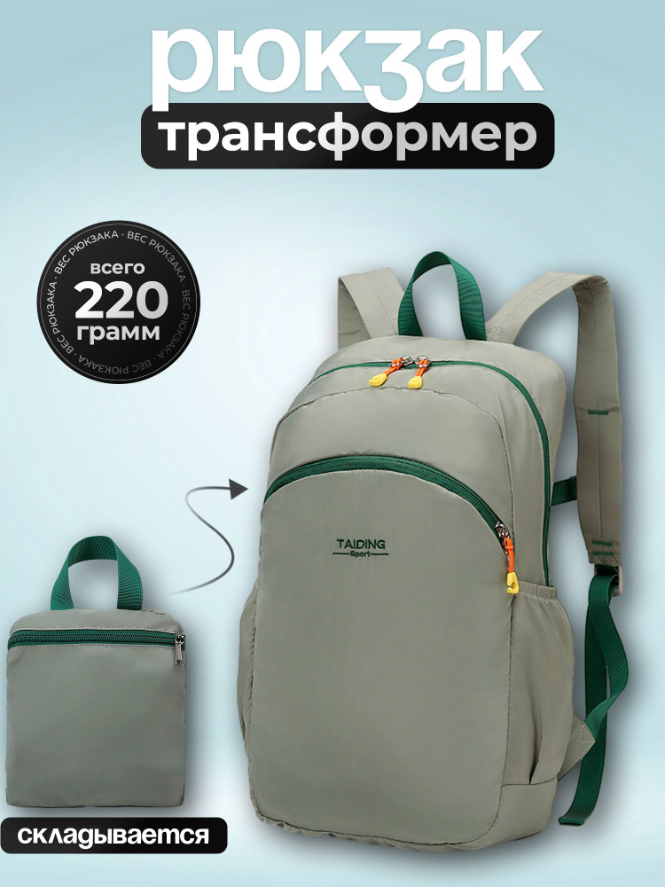 Рюкзак складной, трансформер, легкий и очень крепкий, светло-серый с ...