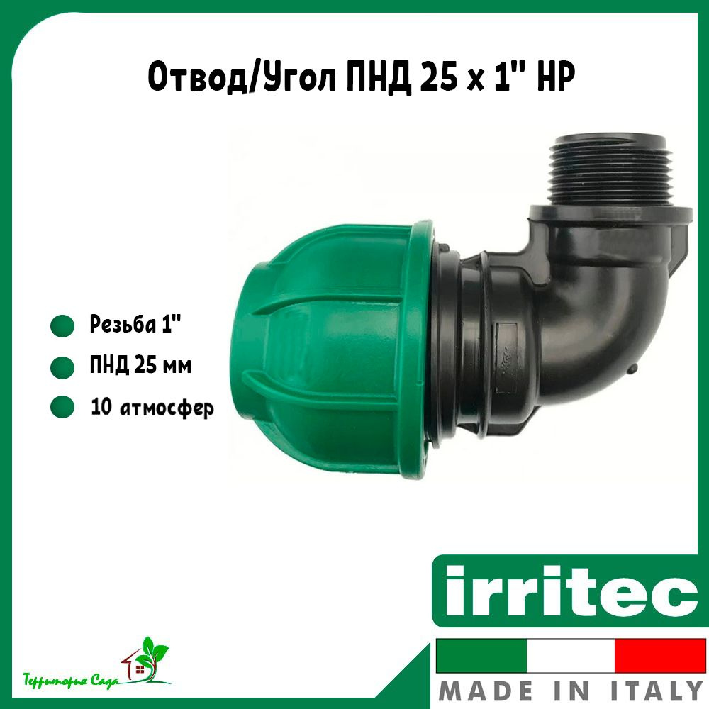 Отвод/угол для ПНД труб 25 x 1" наружная резьба Irritec #1