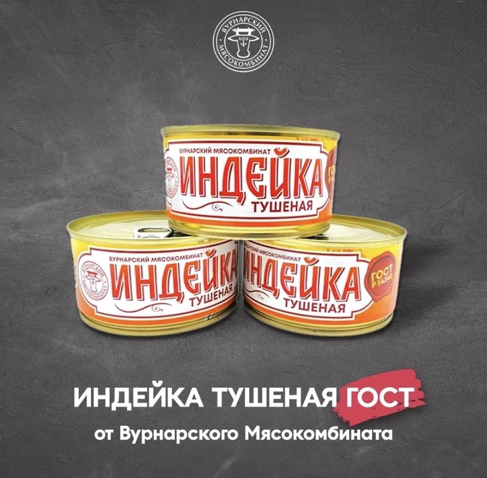 Индейка тушеная (набор 3шт по 325 гр.) ГОСТ , Вурнарский МК