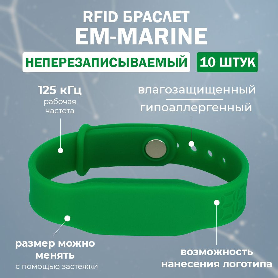 RFID браслет EM-Marine "PRESTIGE" ЗЕЛЕНЫЙ (НЕПЕРЕЗАПИСЫВАЕМЫЙ) силиконовый с застежкой / бесконтактный #1