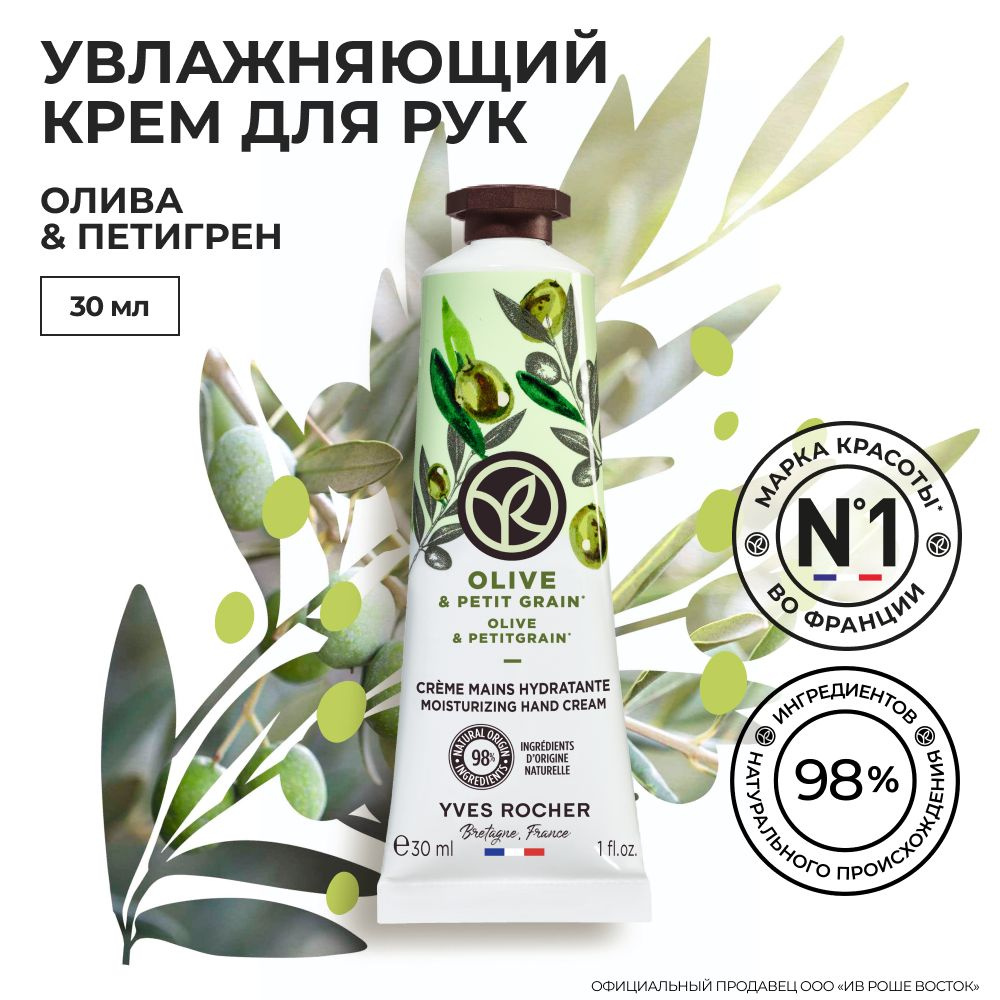 YVES ROCHER / Ив Роше / Крем для Рук LES PLAISIRS NATURE - ПЛЕЗИР НАТЮР "Олива & Петигрен" тюбик 30 мл #1