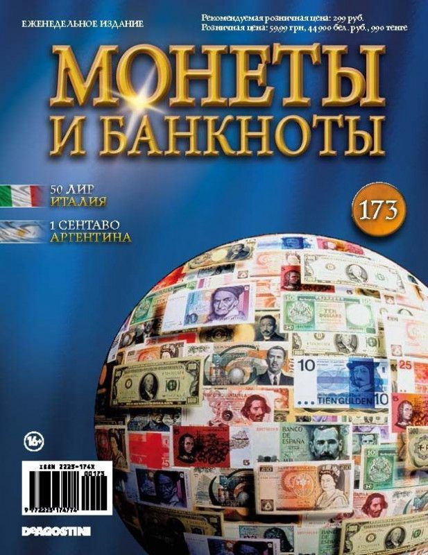 Журнал Монеты и банкноты №0173- 50 лир (Италия), 1 сентаво (Аргентина)  #1