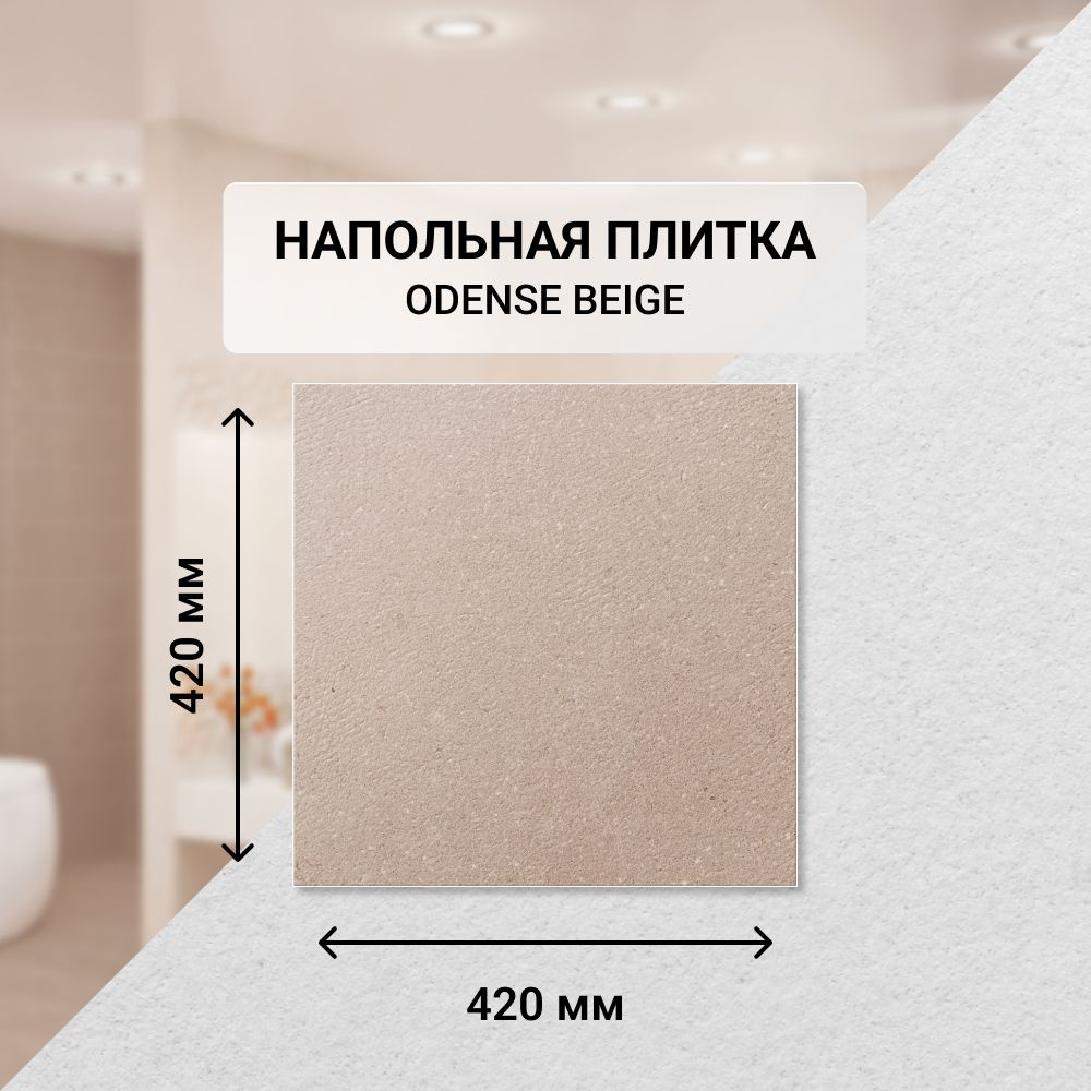 Плитка керамическая напольная Eletto Ceramica ODENSE BEIGE 42*42 см. / Для ванной  #1