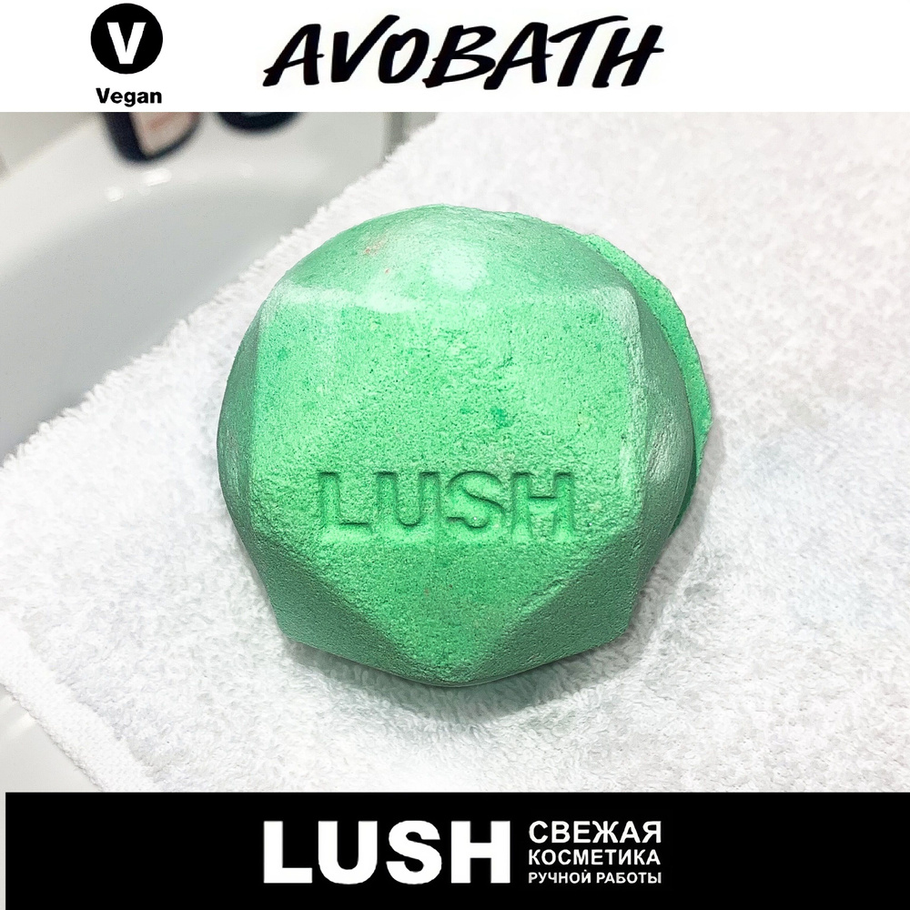 Бомбочка для ванны Lush Avobath #1