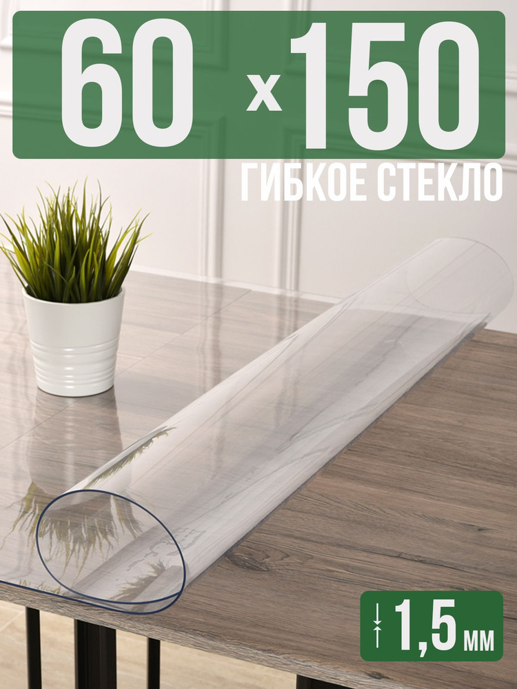 Скатерть прозрачная силиконовая гибкое стекло 60x150см ПВХ 1,5мм  #1