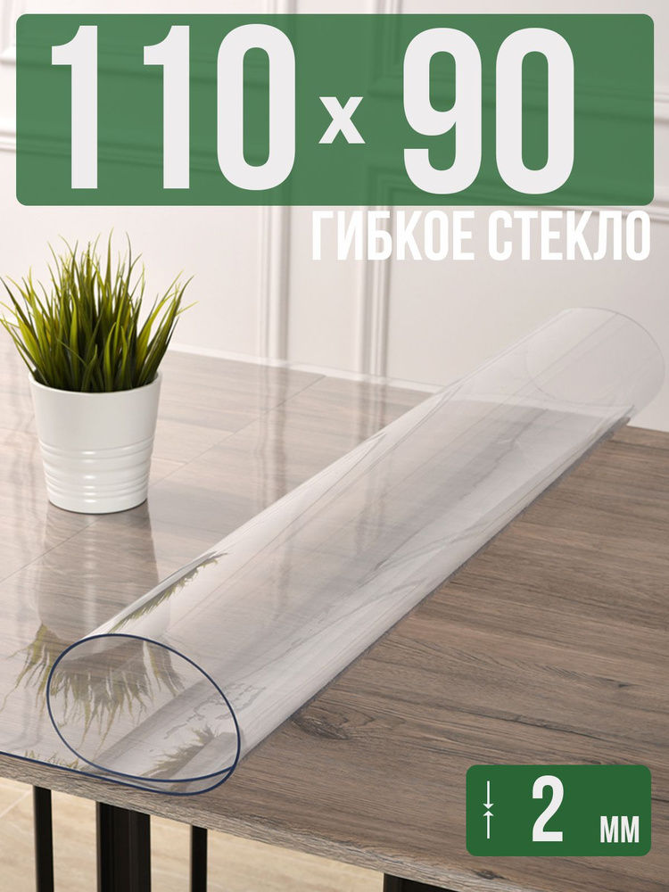 Скатерть прозрачная силиконовая 2мм90x110см гибкое ПВХ стекло на стол #1