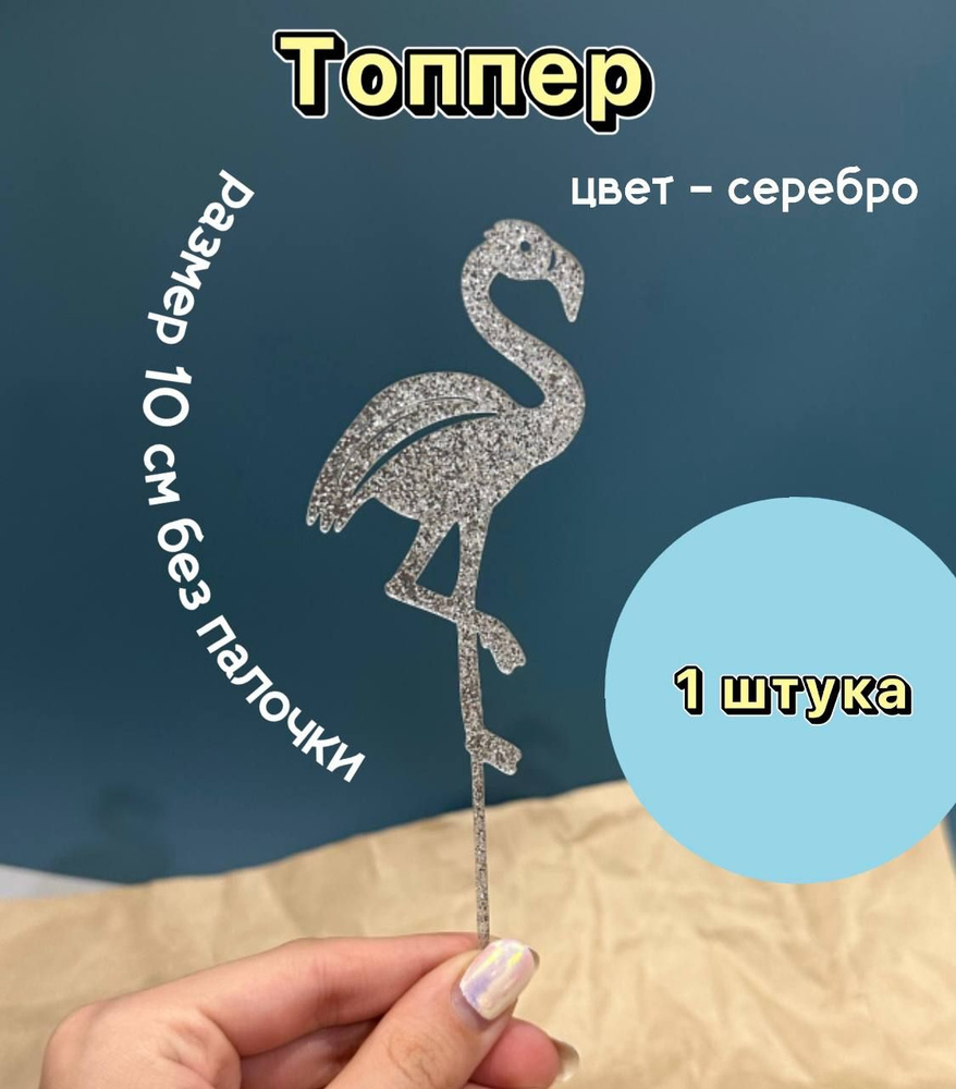 Топпер ФЛАМИНГО, серебро, 10 см #1