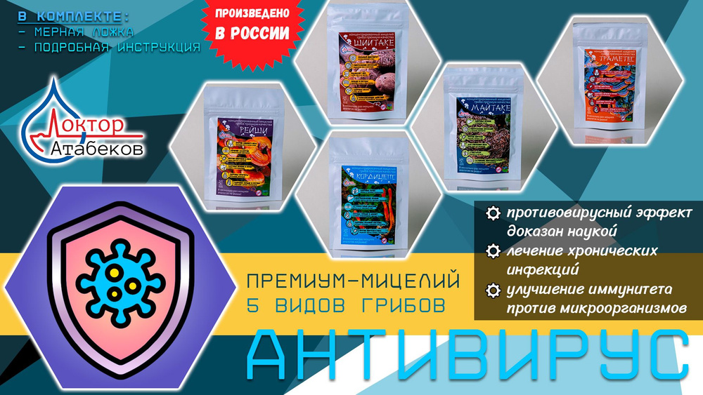 Антивирус: самые сильные грибы против инфекций (набор премиум-мицелия 5 ...