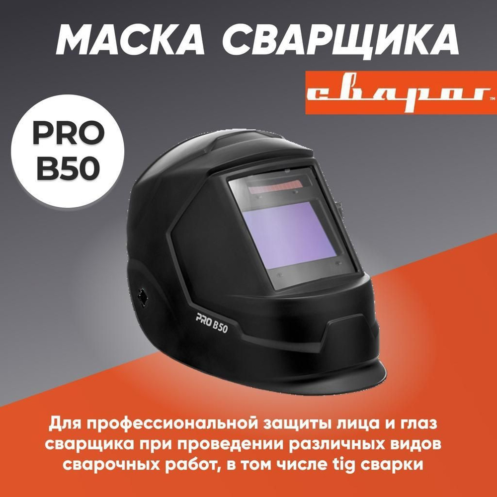 Маска сварщика Сварог М_Pro-B50 {} - купить с доставкой по низким ценам в  интернет-магазине OZON (1422197225)