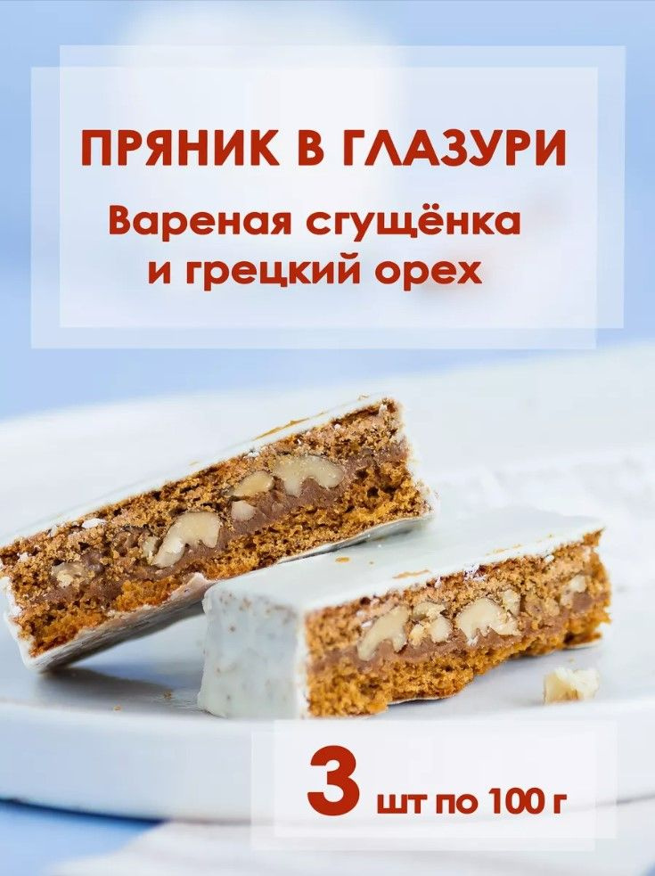 Набор пряников с вареной сгущенкой и грецким орехом 3 шт по 100 г  #1