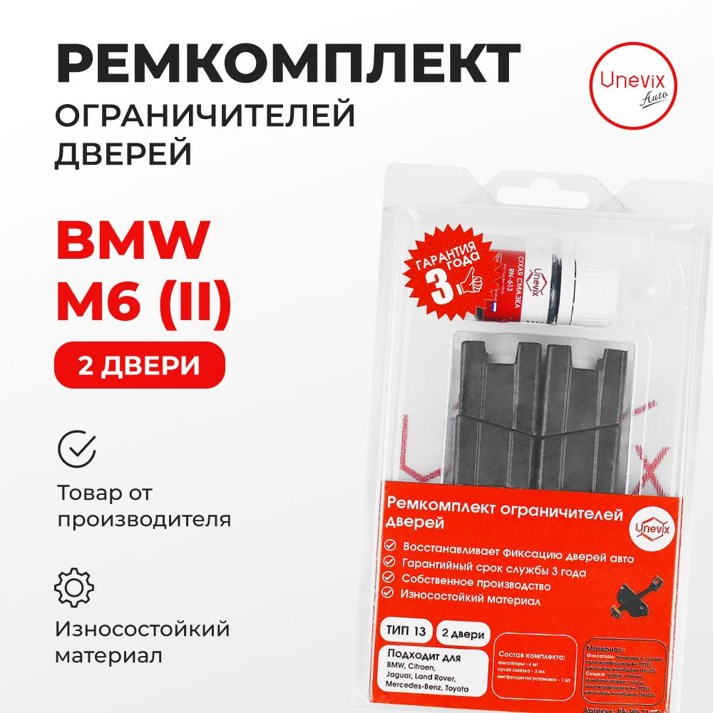 Ремкомплект ограничителей на 2 двери M6 (II) Кузов: Е64 2005 2010.Комплект  ремонта ограничителя двери Е64. .В наборе: фиксаторы (вкладыши,сухари)  смазка - купить с доставкой по выгодным ценам в интернет-магазине OZON  (1357274558)