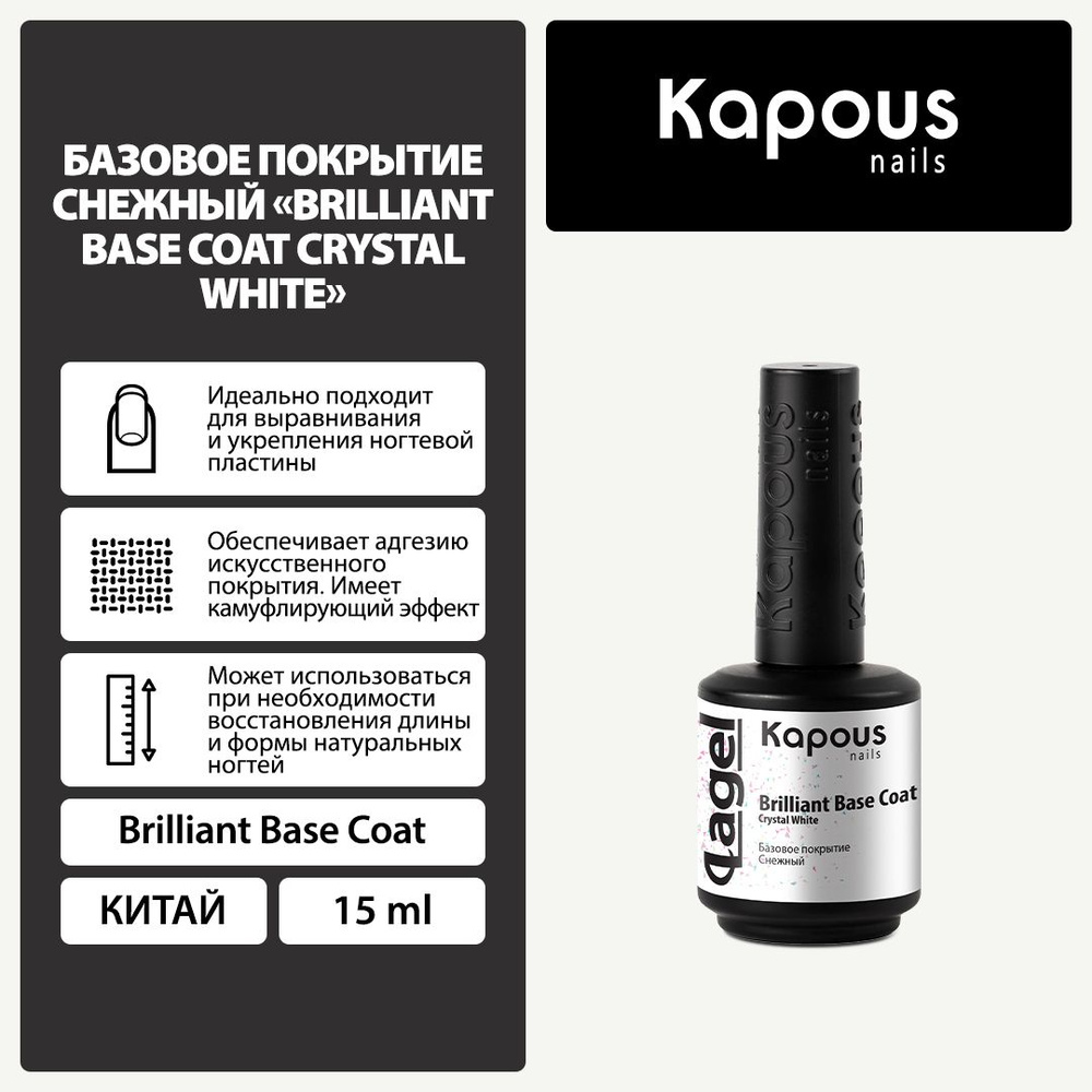 2942 Базовое покрытие Снежный Вrilliant Base Coat Crystal White , 15 мл #1