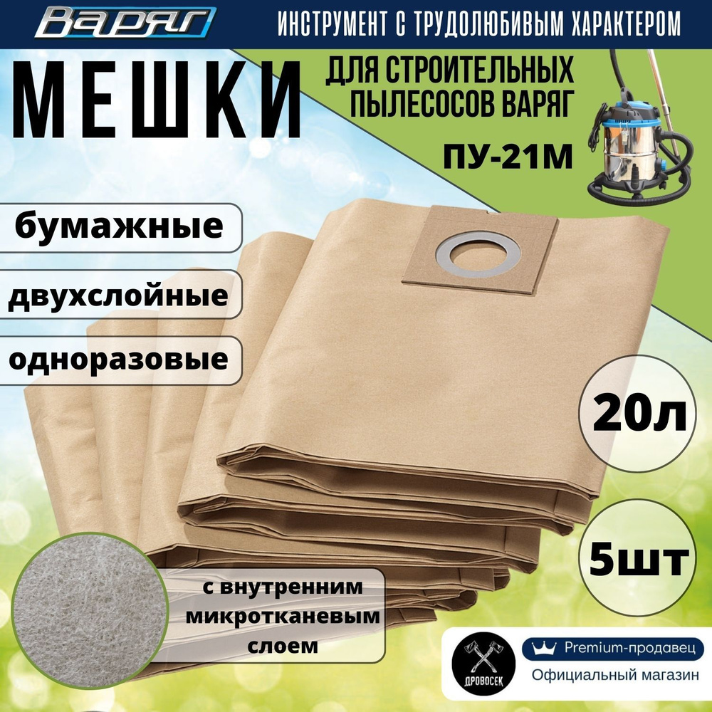 Мешки для строительных пылесосов Варяг 20 л бумажные одноразовые двухслойные 5шт в упаковке, пылесборник #1