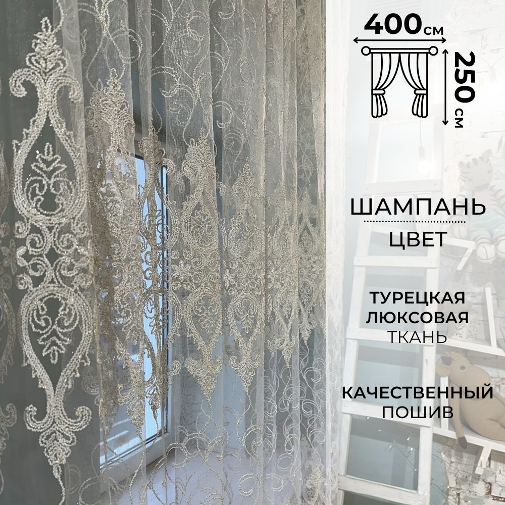 Zlata tulle Тюль высота 250 см, ширина 400 см, крепление - Лента, Шампань  #1