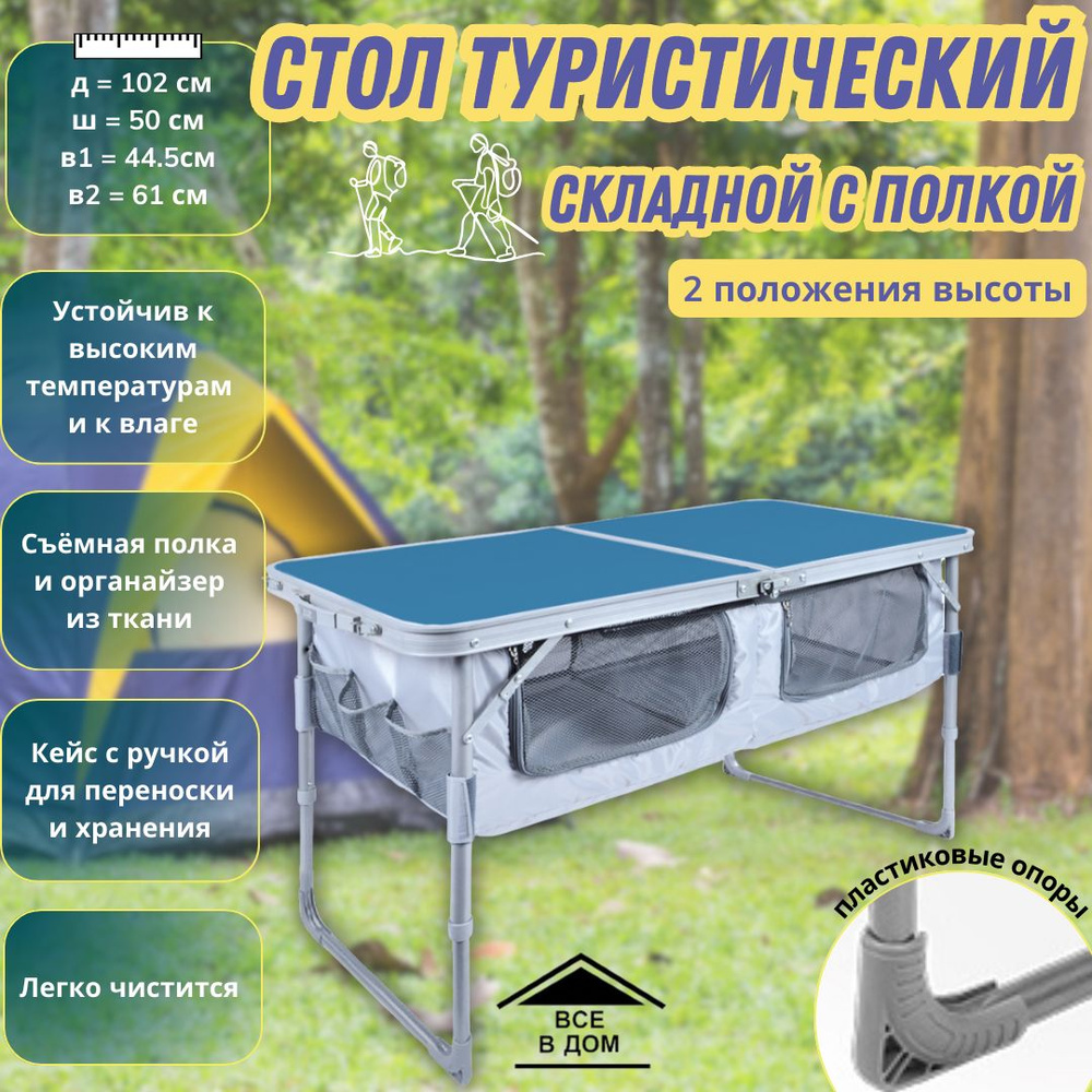 Стол туристический складной с полкой голубой NIKA 1020 х 500 х 610 мм АРТ  ССТ-ЗП/4