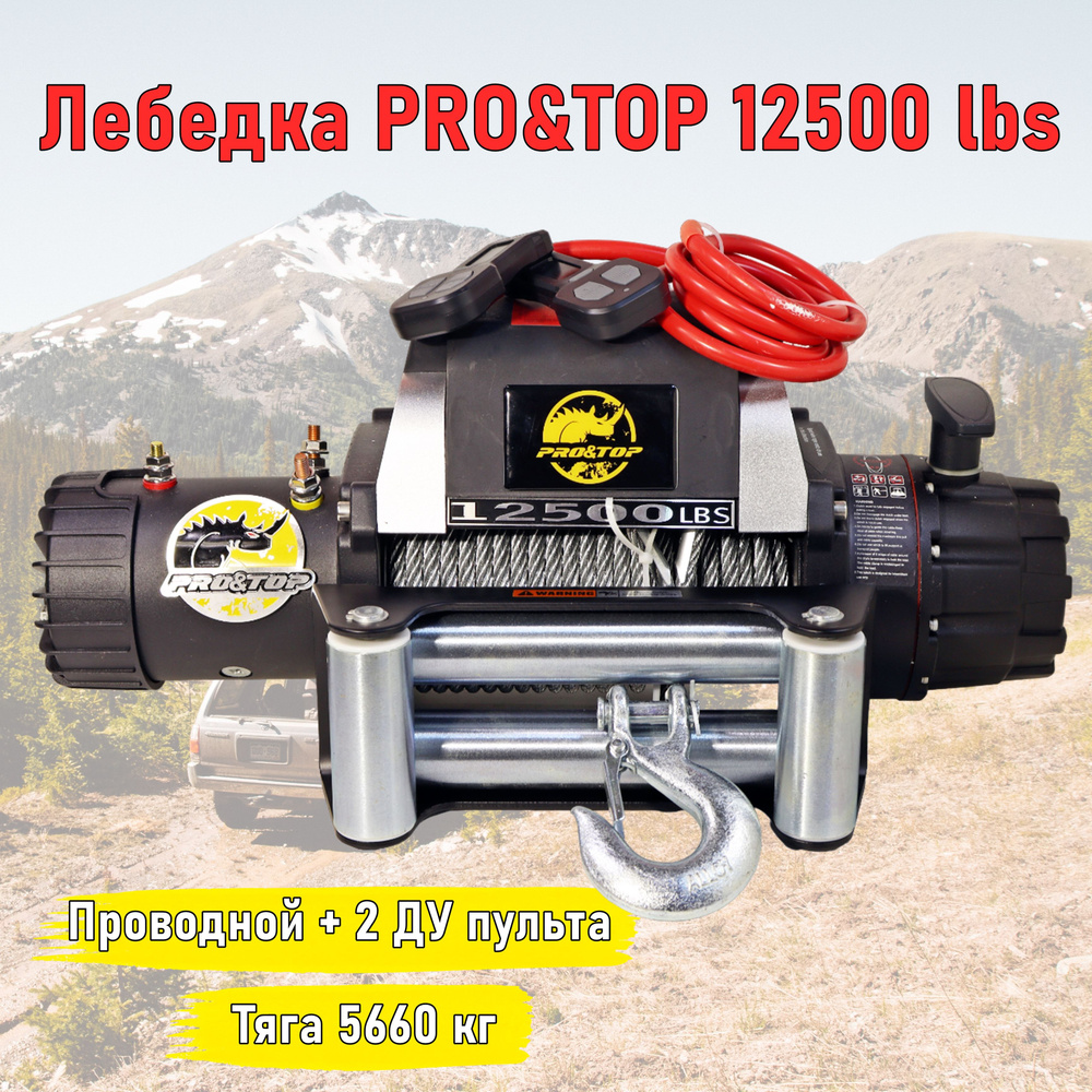 Лебедка автомобильная Electric Winch Лебедка электрическая PRO&TOP, 5.6 т,  Электродвигатель - купить по доступной цене c доставкой в интернет-магазине  OZON (1403734881)