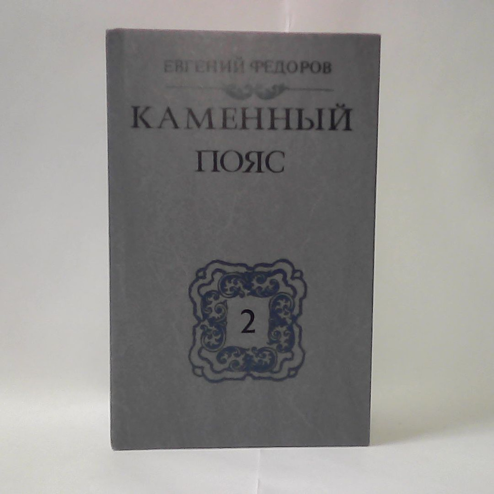 Евгений Федоров. Каменный пояс. В трех томах. Том 2 | Федоров Евгений ...