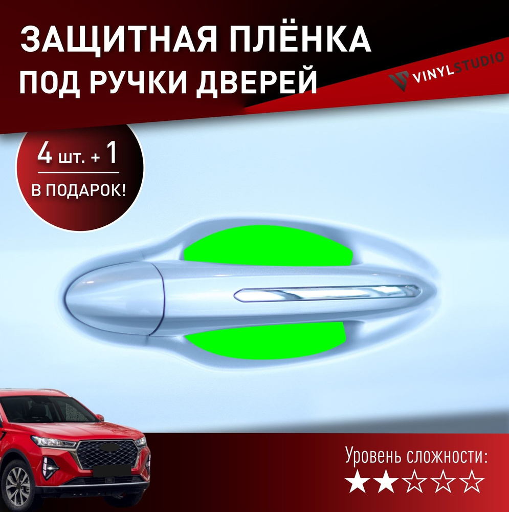 VINYLSTUDIO Пленка защитная для автомобиля, под ручки дверей Чери Чери 7 Про Макс 2022+, мм, 1 шт.  #1
