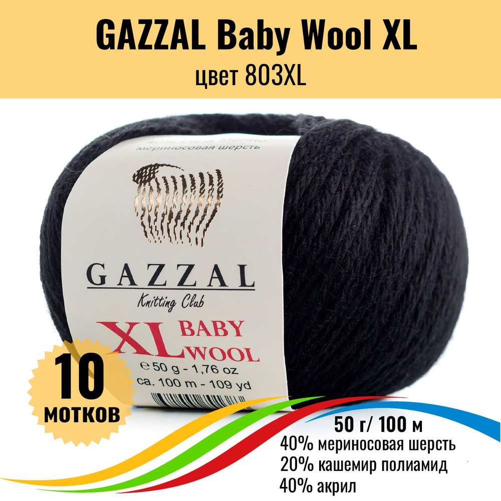 Пряжа полушерсть для вязания GAZZAL Baby Wool XL (Газал Бэби Вул хл), цвет 803XL, 10 штук  #1