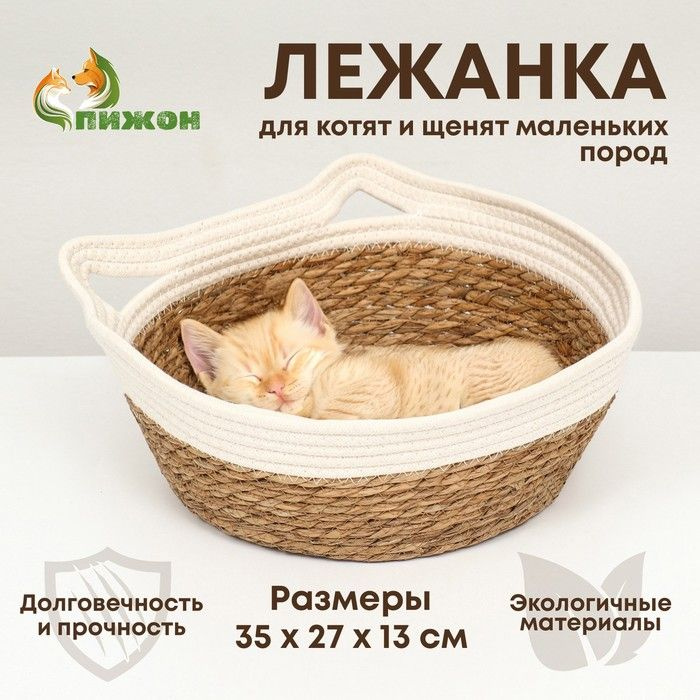 Экологичный лежак для животных (хлопок+рогоз), 35 х 27 х 13 см, вес до 8 кг, белая  #1