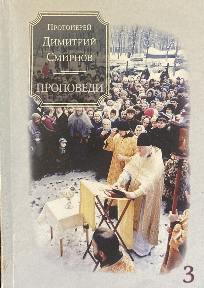 Проповеди. Книга 3. | Смирнов Д. - купить с доставкой по выгодным ценам ...